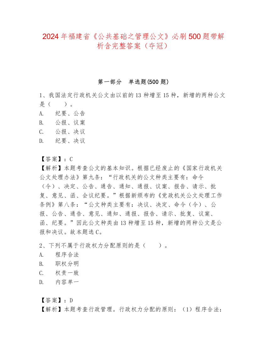 2024年福建省《公共基础之管理公文》必刷500题带解析含完整答案（夺冠）