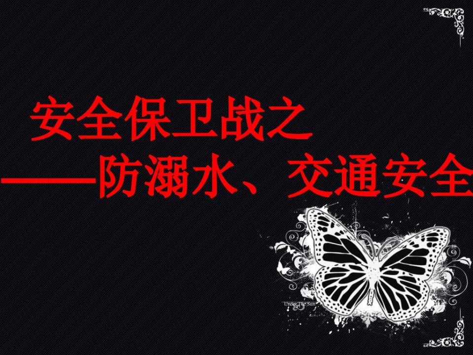 防溺水交通安全主题班会PPT演示课件