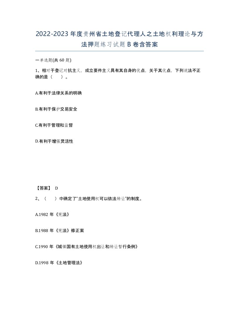 2022-2023年度贵州省土地登记代理人之土地权利理论与方法押题练习试题B卷含答案