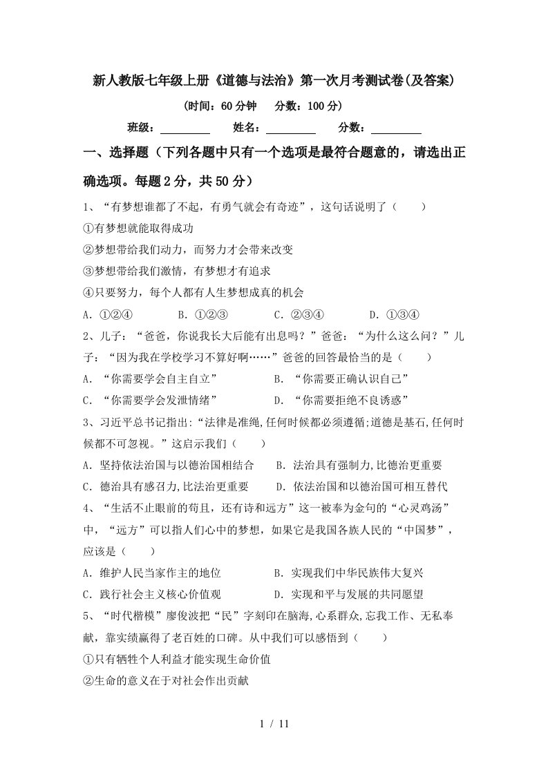 新人教版七年级上册道德与法治第一次月考测试卷及答案