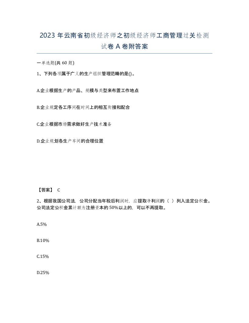 2023年云南省初级经济师之初级经济师工商管理过关检测试卷A卷附答案