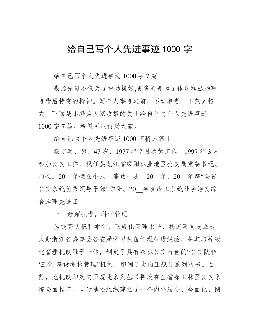 给自己写个人先进事迹1000字