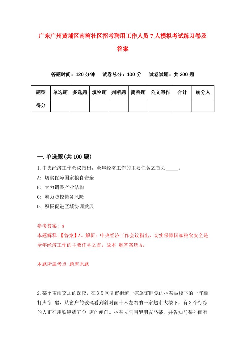 广东广州黄埔区南湾社区招考聘用工作人员7人模拟考试练习卷及答案第1期