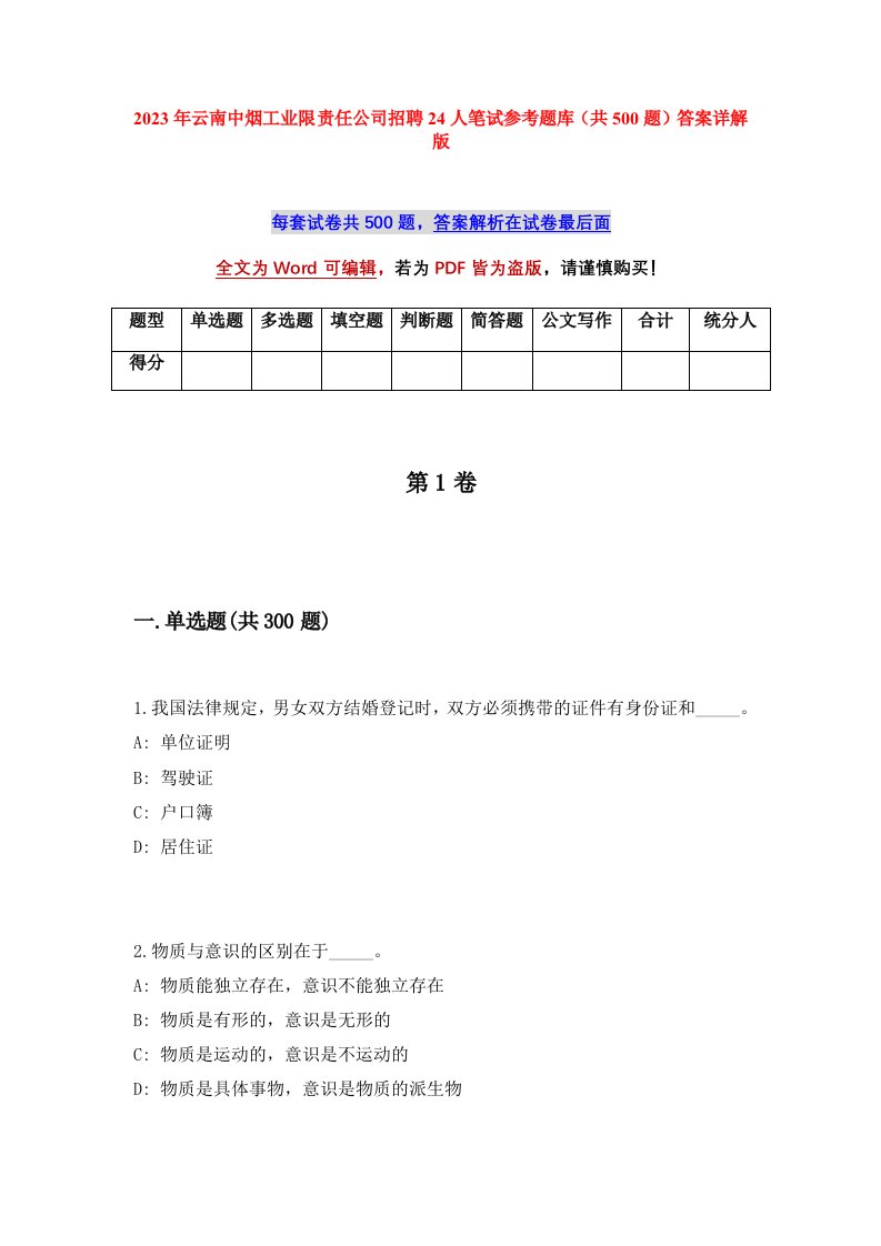 2023年云南中烟工业限责任公司招聘24人笔试参考题库共500题答案详解版