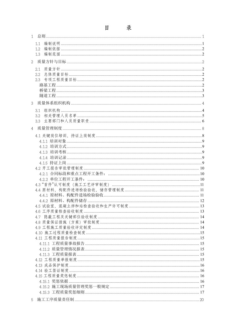 谷竹高速公路某合同段质量自检体系