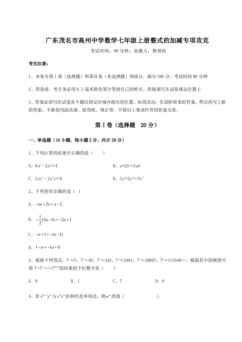 第四次月考滚动检测卷-广东茂名市高州中学数学七年级上册整式的加减专项攻克试题（含答案解析）