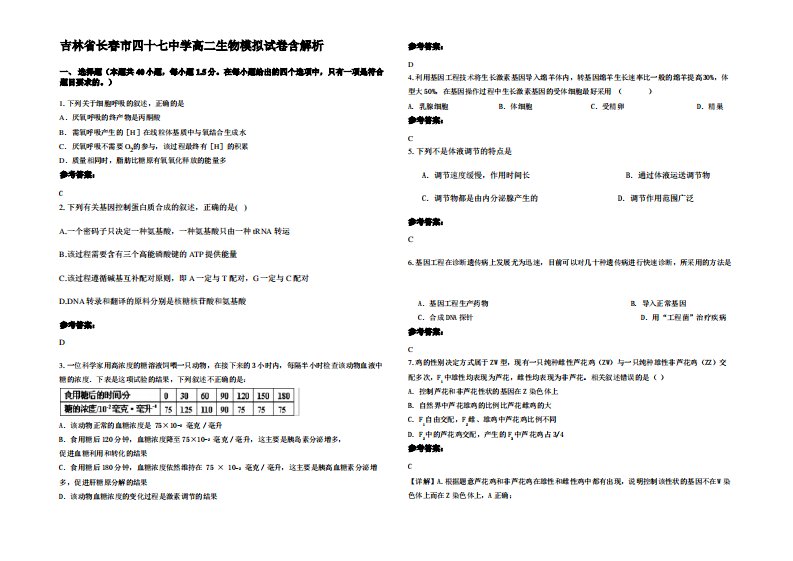 吉林省长春市四十七中学高二生物模拟试卷含解析