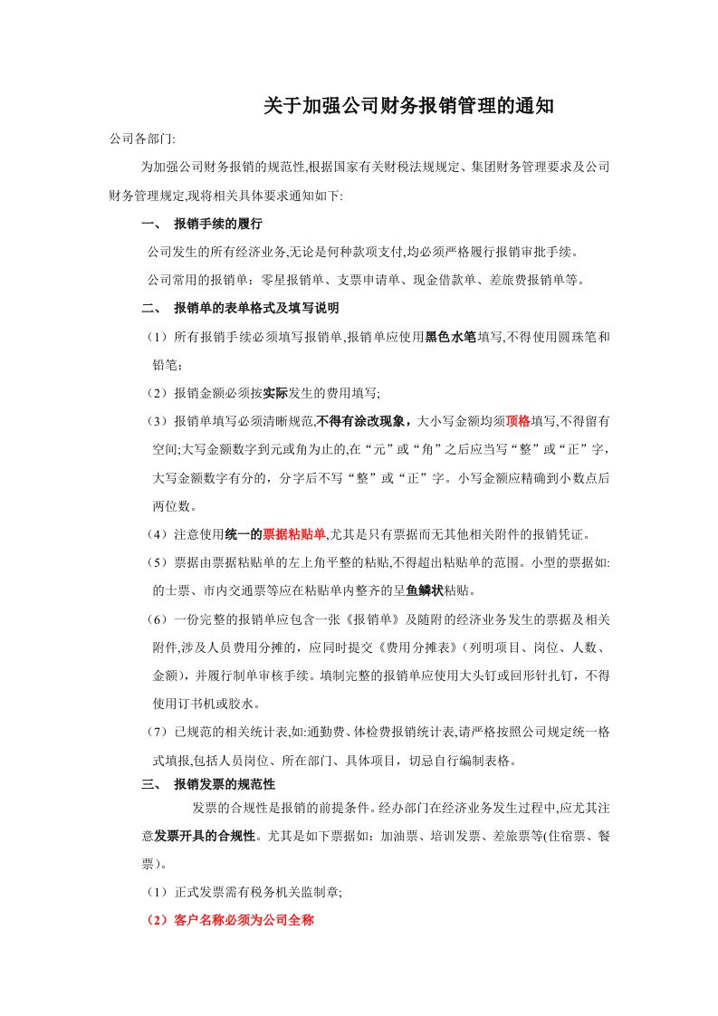 关于加强公司财务报销管理的通知