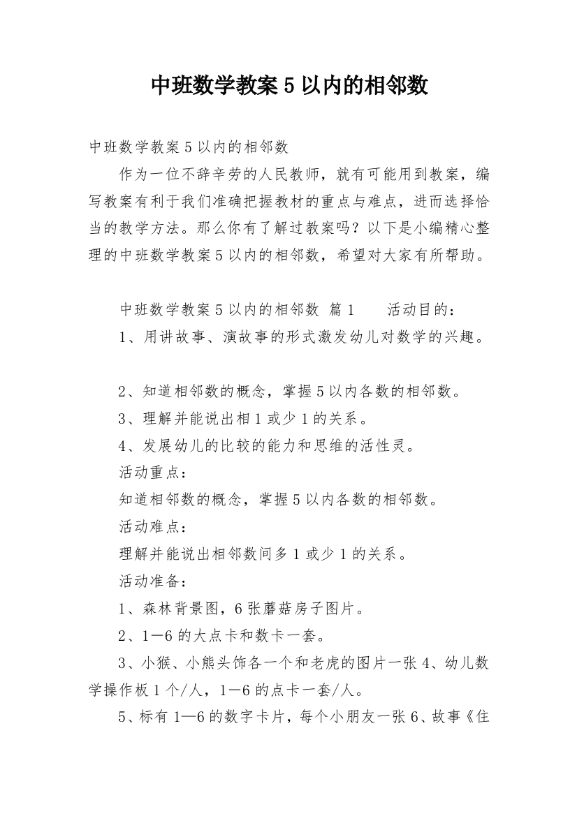 中班数学教案5以内的相邻数