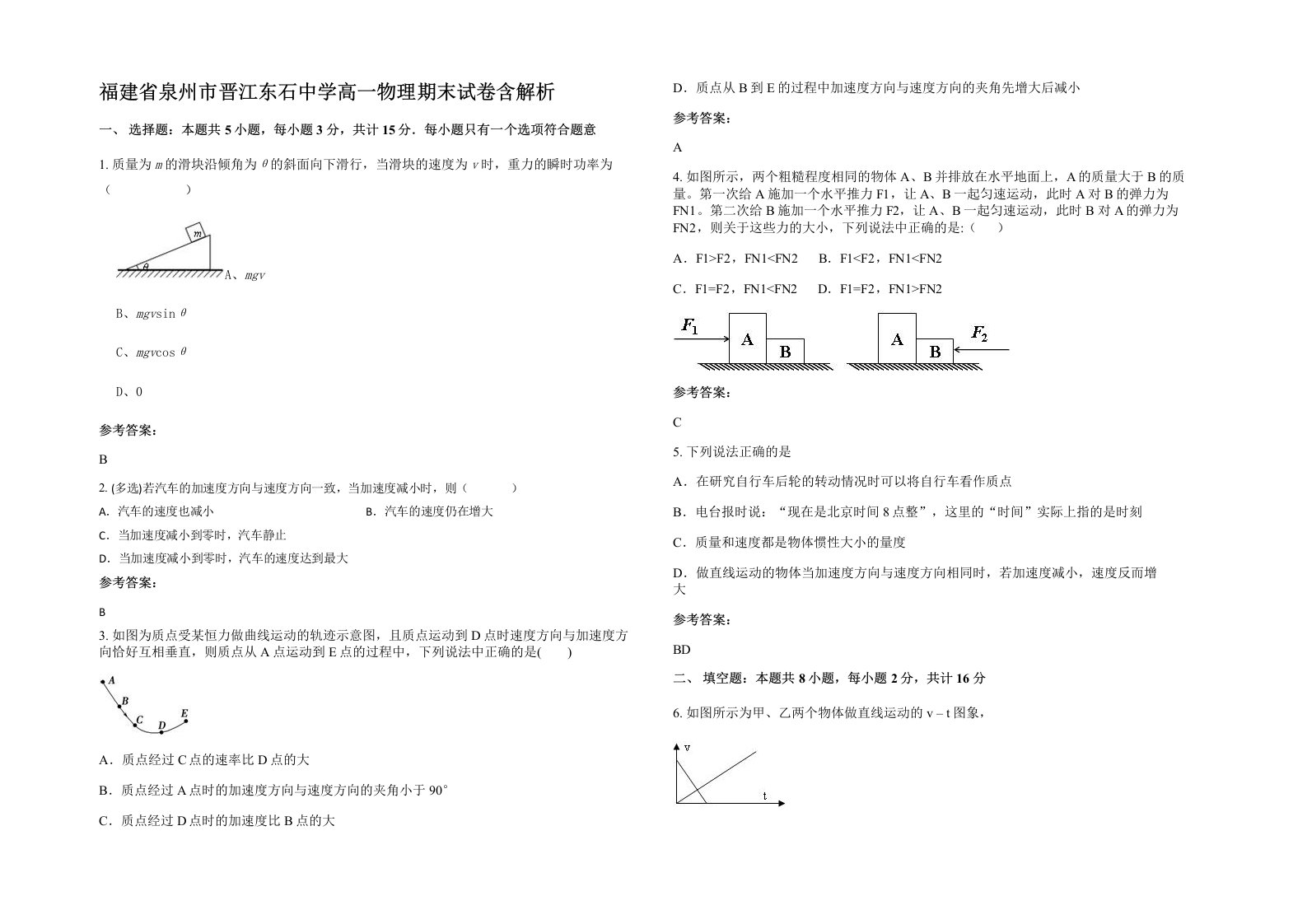 福建省泉州市晋江东石中学高一物理期末试卷含解析