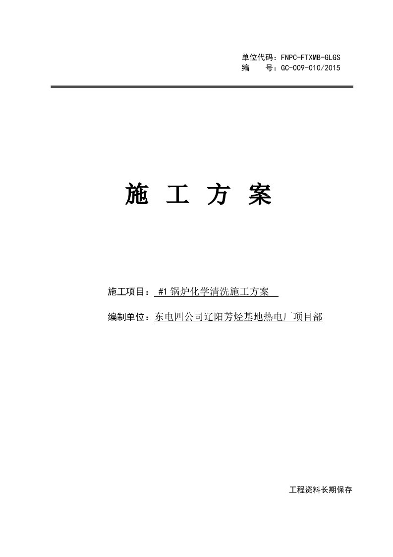 热电厂项目#1锅炉化学清洗施工方案