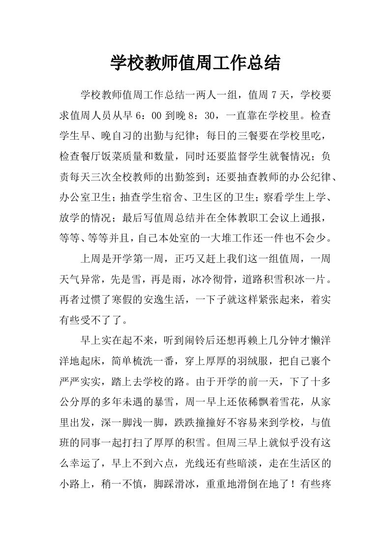 学校教师值周工作总结