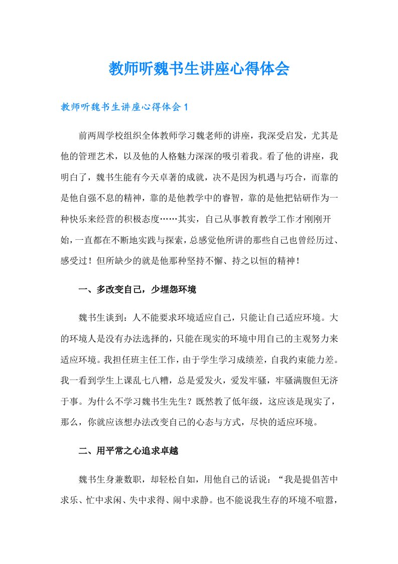 教师听魏书生讲座心得体会