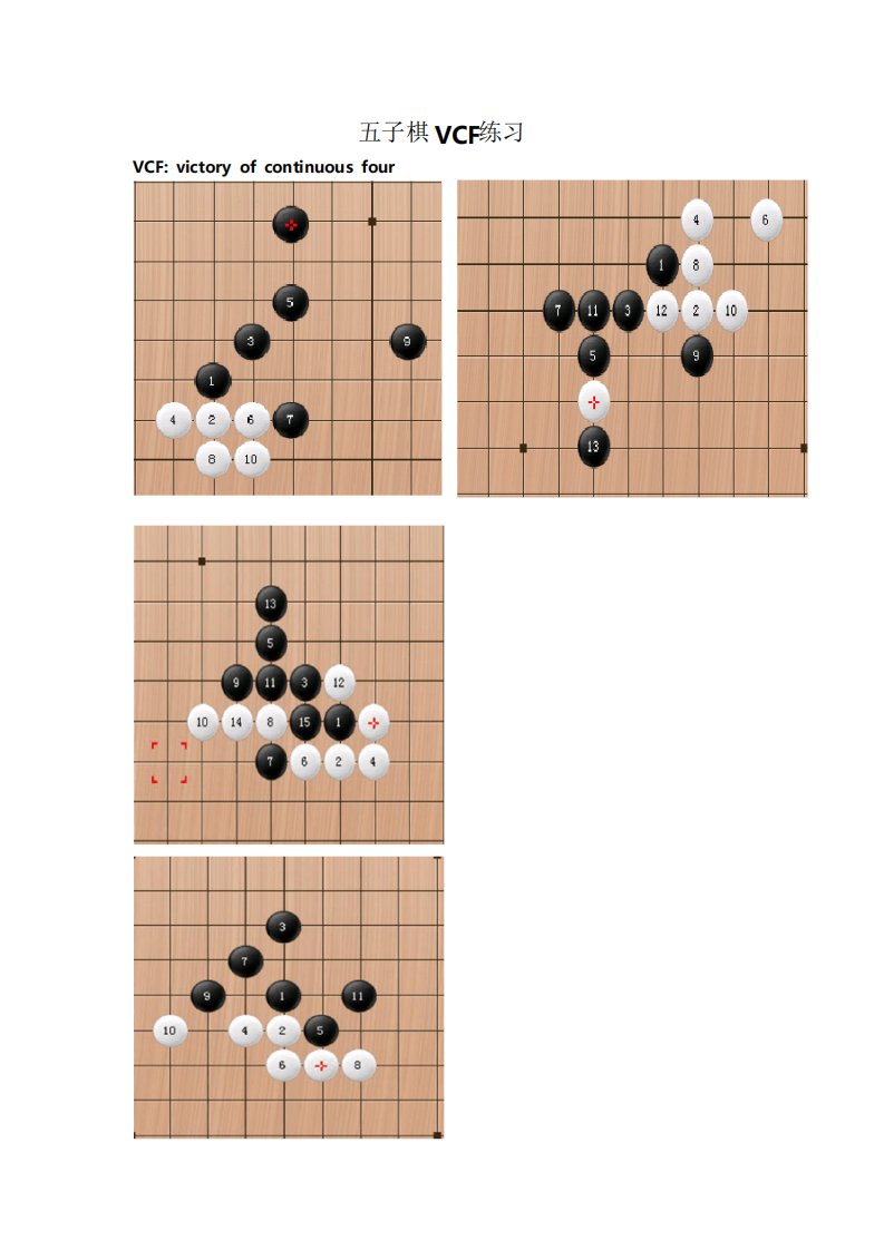 五子棋VCF练习题