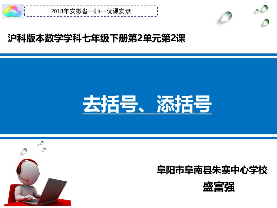 沪科版七年级上册数学：去括号、添括号(公开课ppt课件)