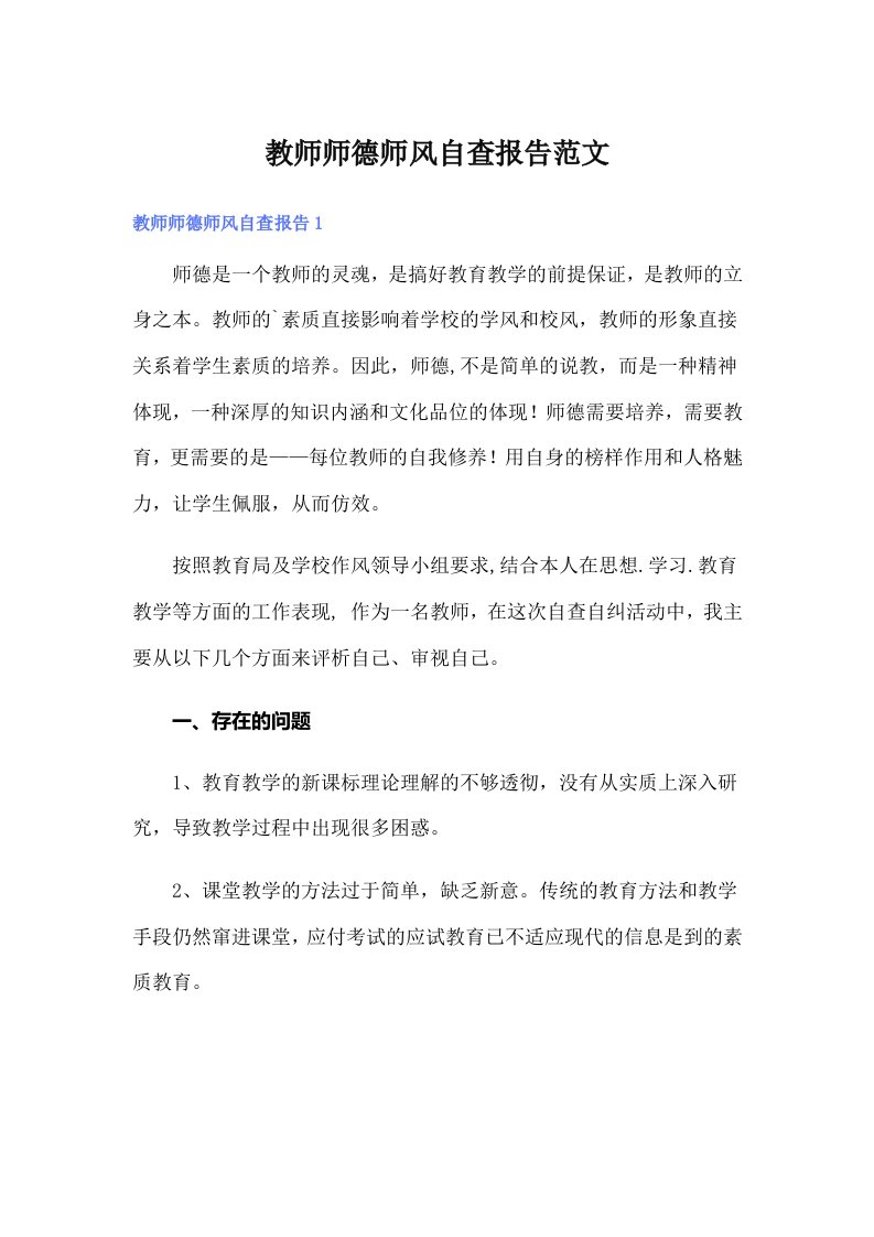 教师师德师风自查报告范文