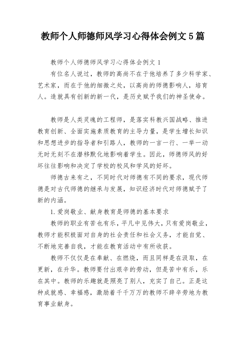 教师个人师德师风学习心得体会例文5篇