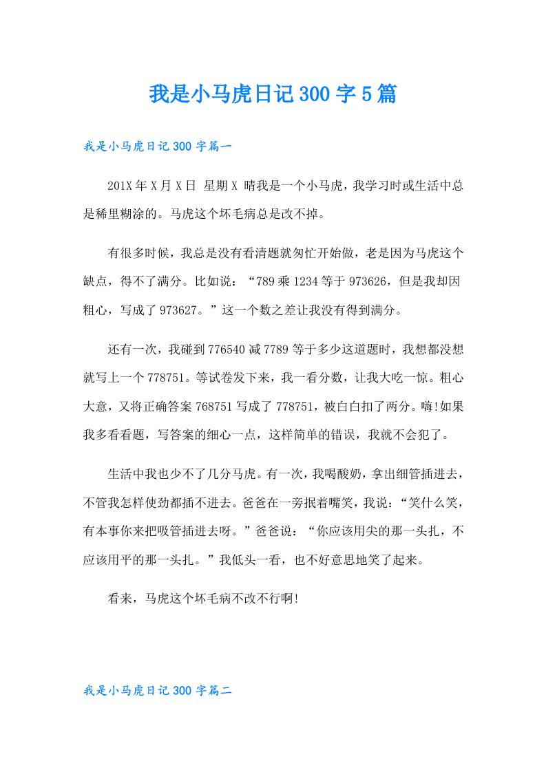 我是小马虎日记300字5篇