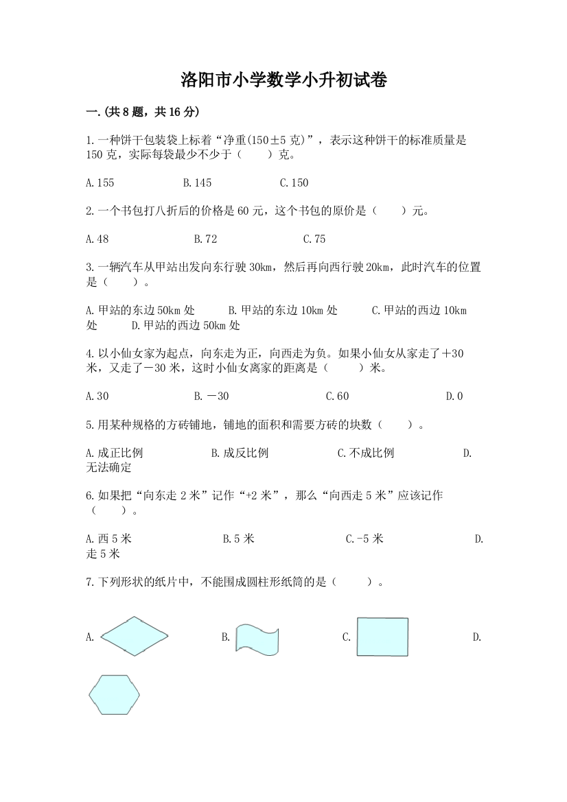 洛阳市小学数学小升初试卷附参考答案ab卷