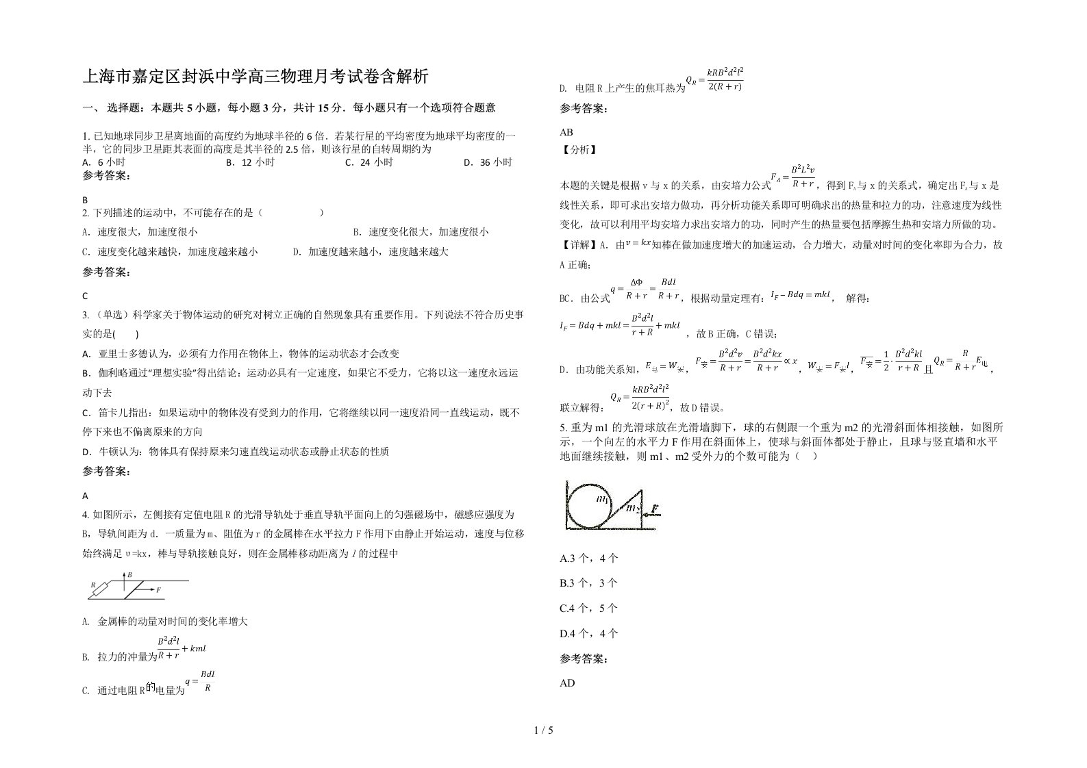 上海市嘉定区封浜中学高三物理月考试卷含解析