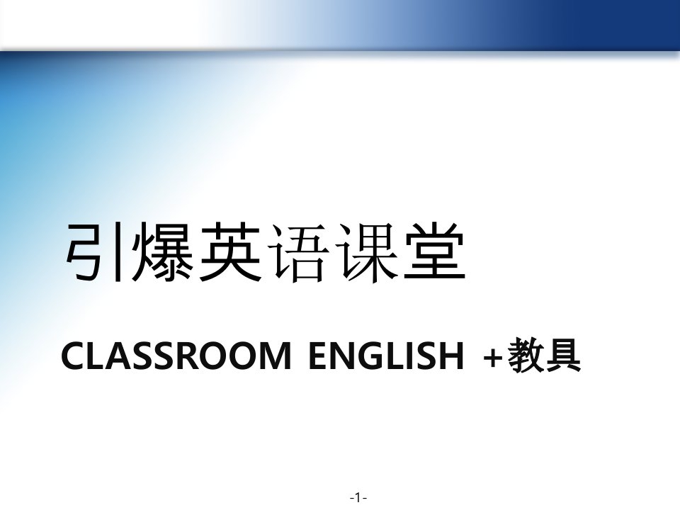 班规和英文课堂指令