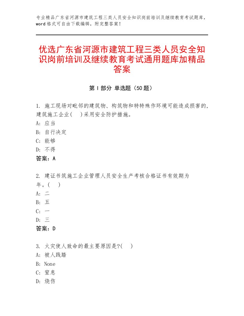 优选广东省河源市建筑工程三类人员安全知识岗前培训及继续教育考试通用题库加精品答案