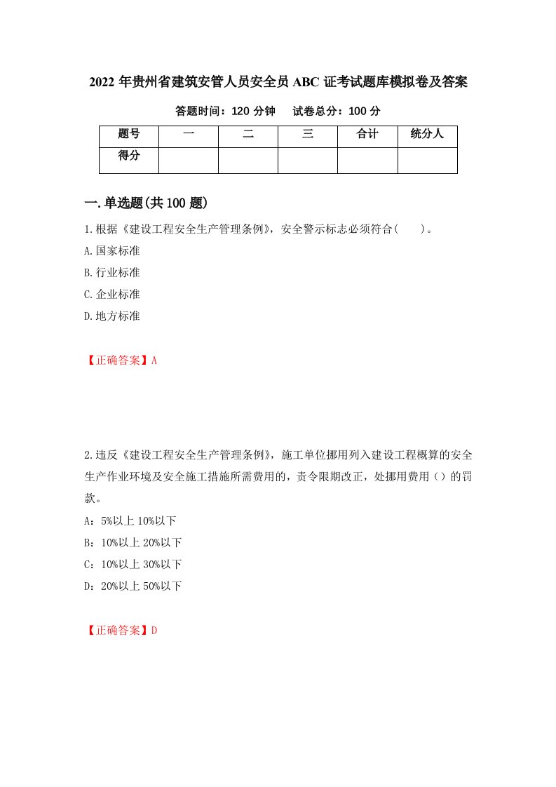 2022年贵州省建筑安管人员安全员ABC证考试题库模拟卷及答案第44期