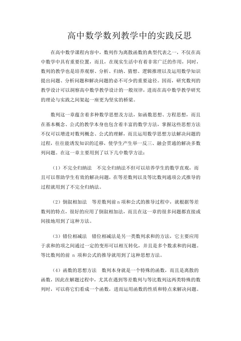 高中数学数列教学中的实践反思