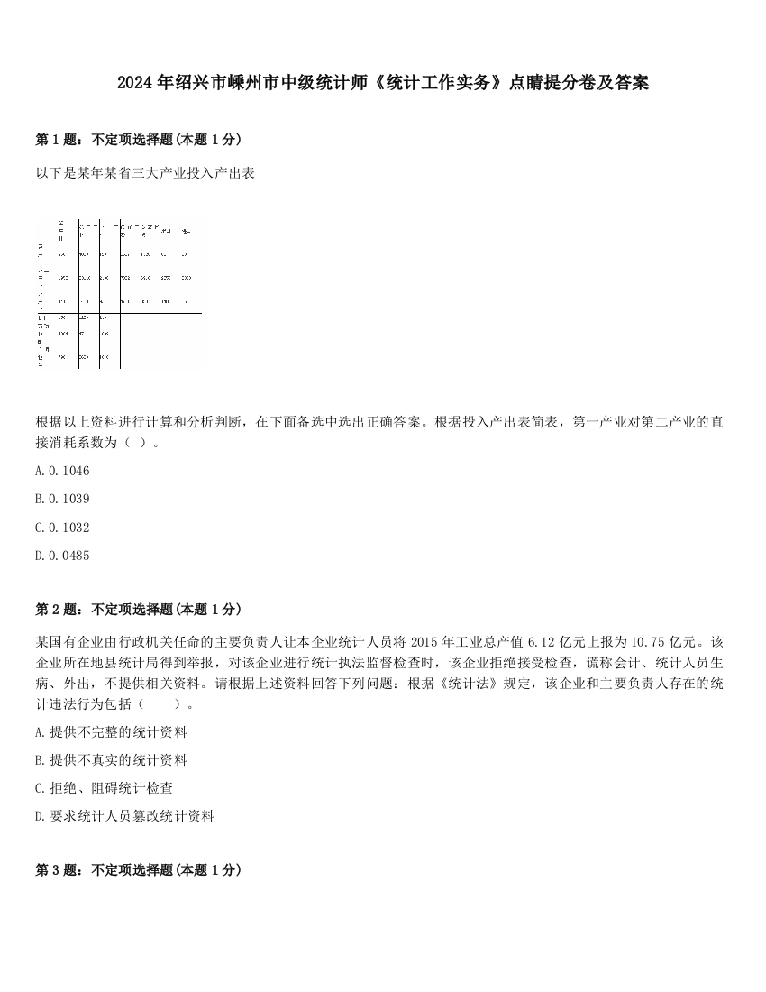 2024年绍兴市嵊州市中级统计师《统计工作实务》点睛提分卷及答案