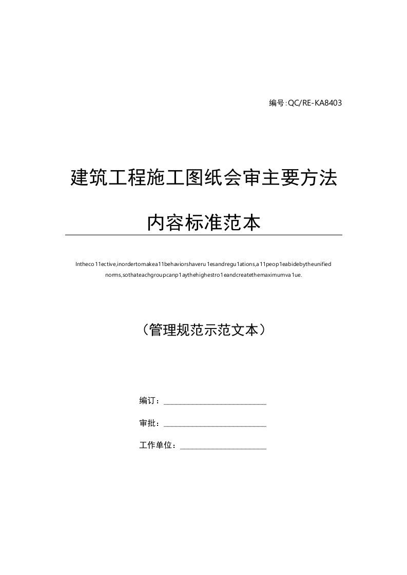 建筑工程施工图纸会审主要方法内容标准范本