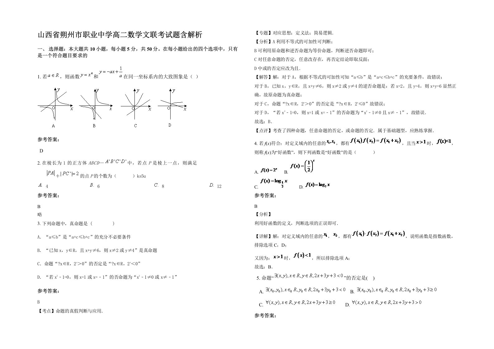 山西省朔州市职业中学高二数学文联考试题含解析