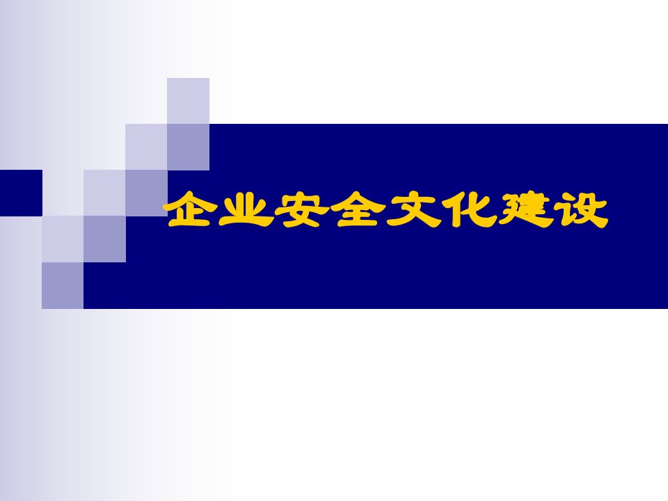 企业安全文化建设0907培训课件