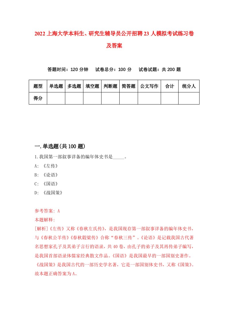 2022上海大学本科生研究生辅导员公开招聘23人模拟考试练习卷及答案第0次