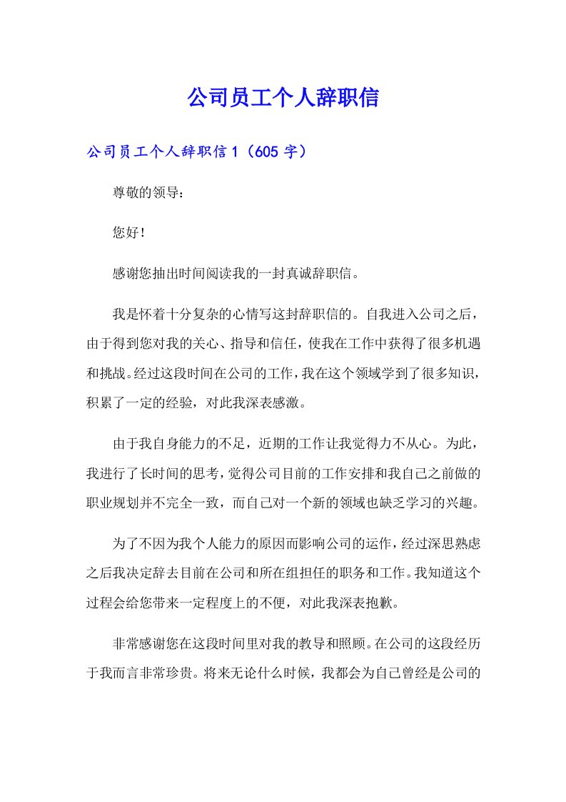 公司员工个人辞职信（实用）