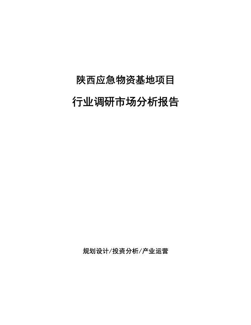 陕西应急物资基地项目行业调研市场分析报告