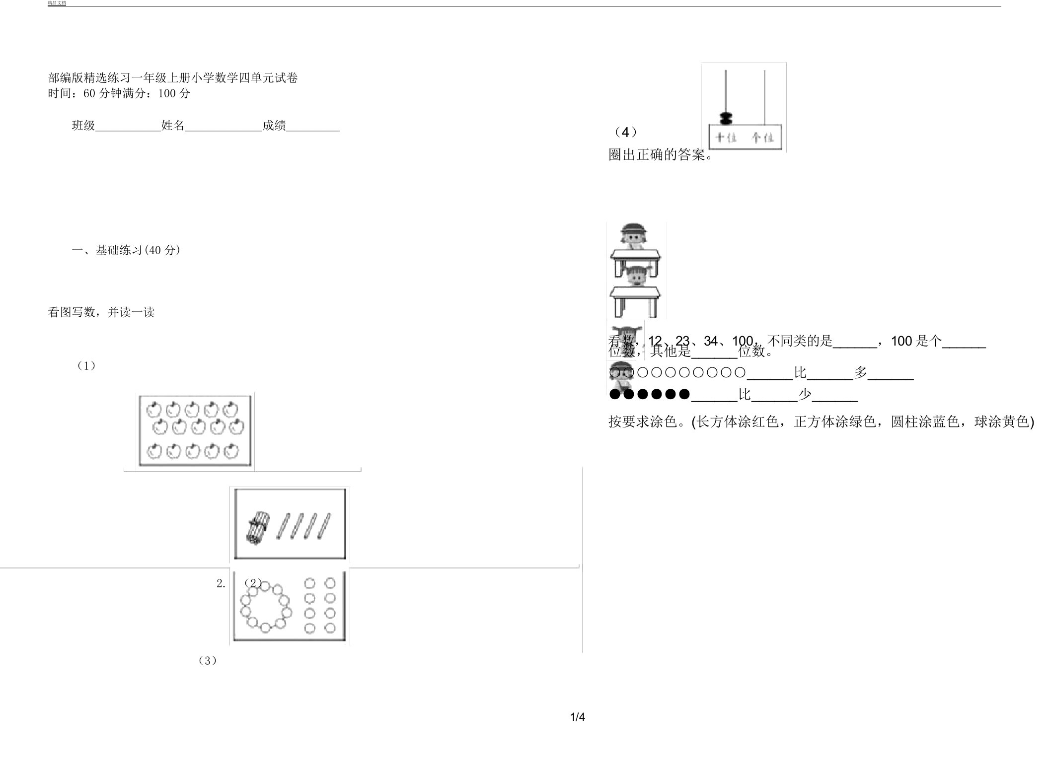 部编版选练习一年级上册小学数学四单元试卷