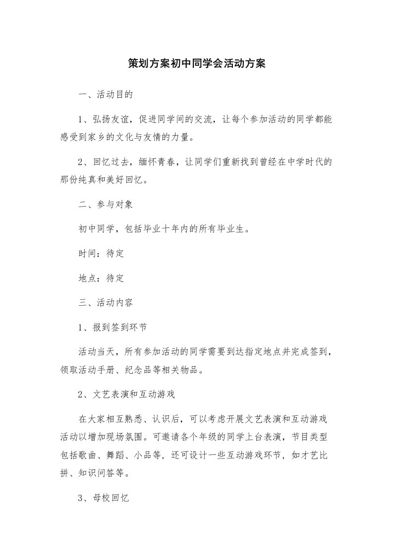 策划方案初中同学会活动方案