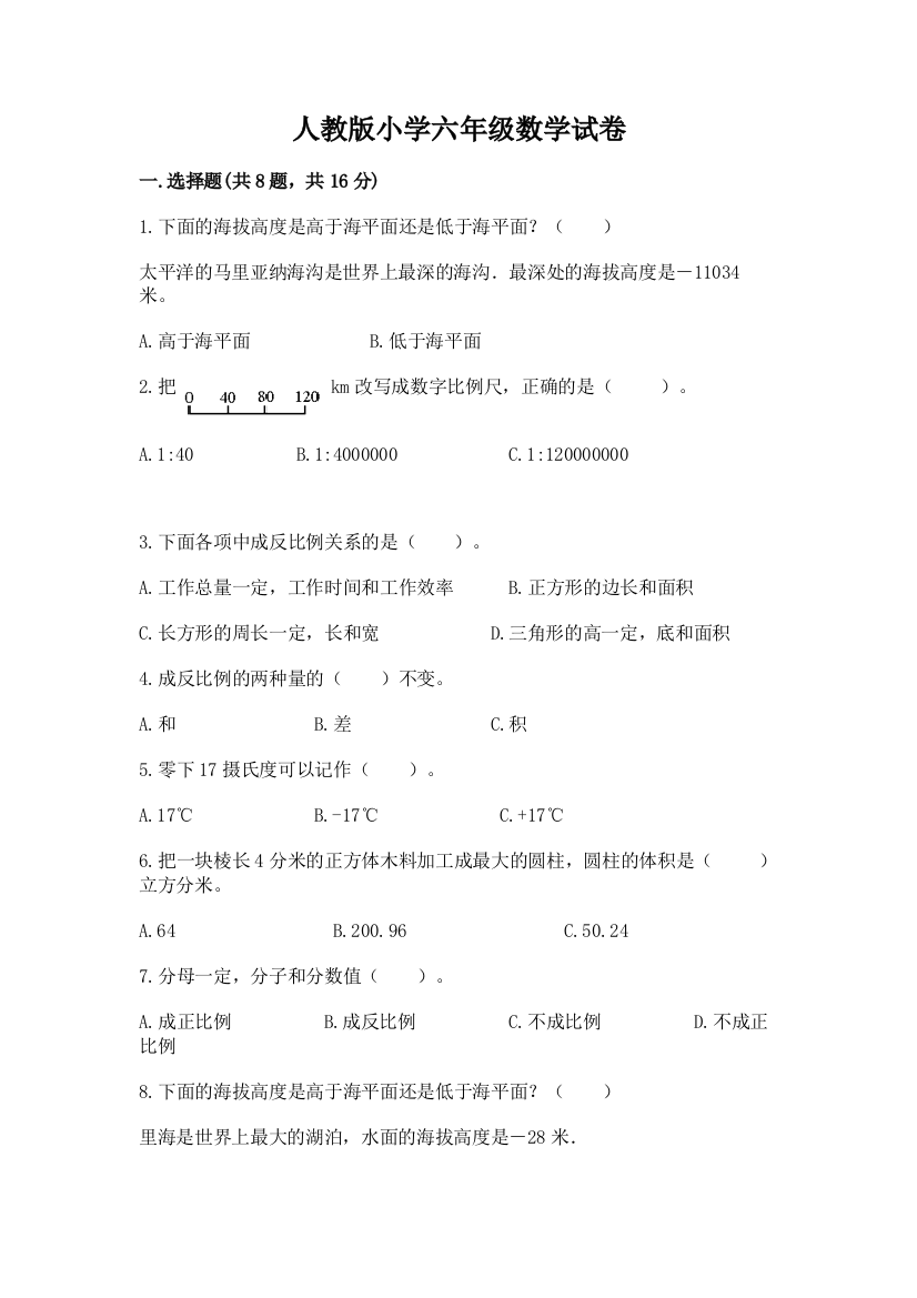 人教版小学六年级数学试卷完整版