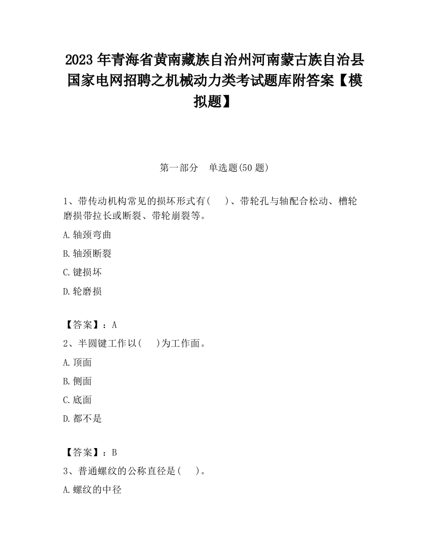 2023年青海省黄南藏族自治州河南蒙古族自治县国家电网招聘之机械动力类考试题库附答案【模拟题】