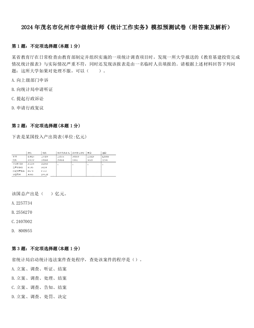 2024年茂名市化州市中级统计师《统计工作实务》模拟预测试卷（附答案及解析）