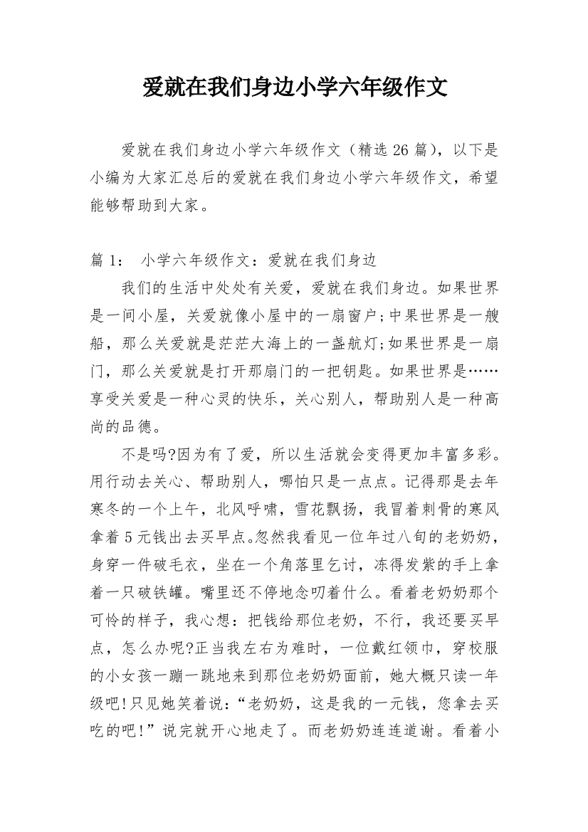 爱就在我们身边小学六年级作文