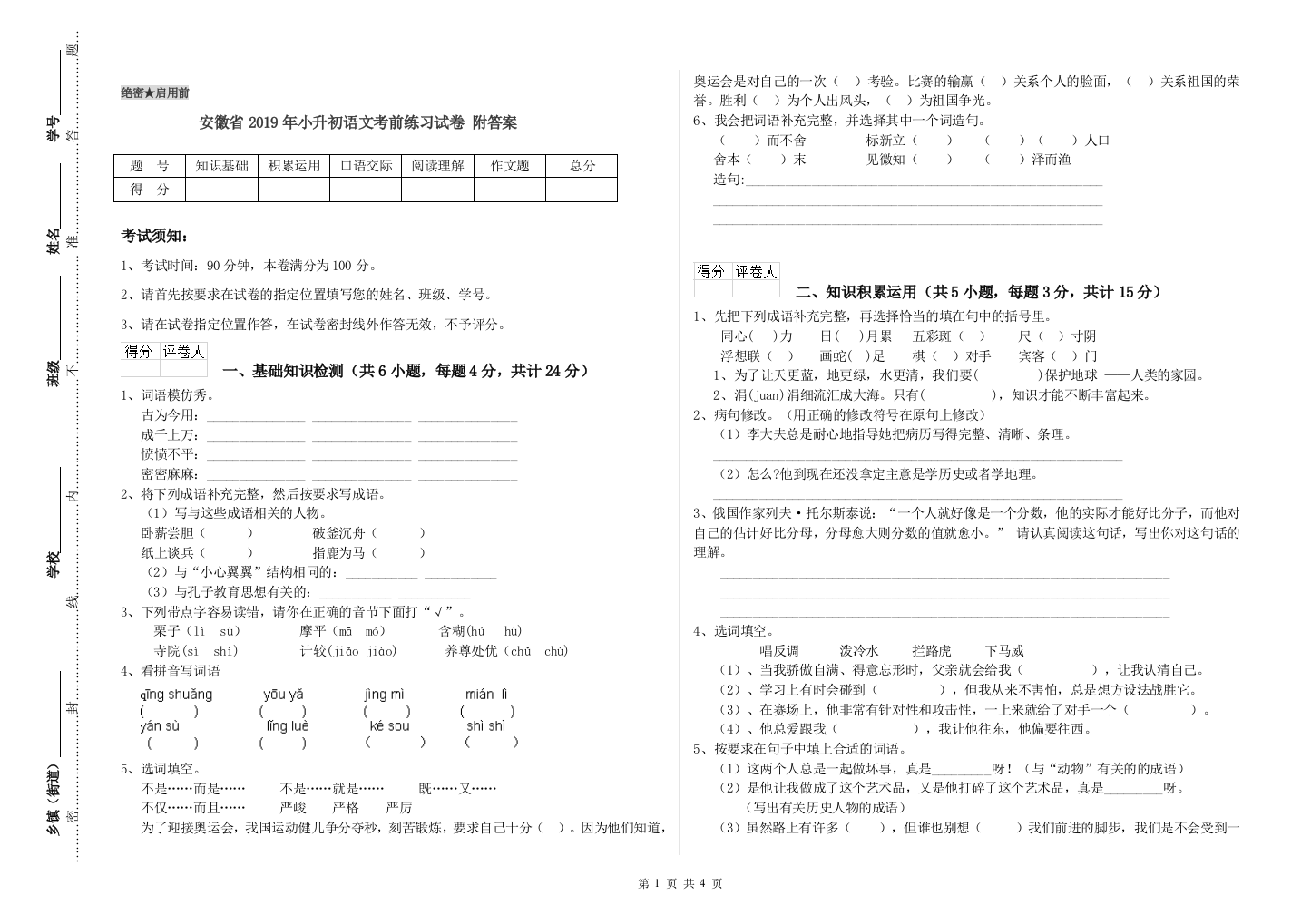 安徽省2019年小升初语文考前练习试卷-附答案