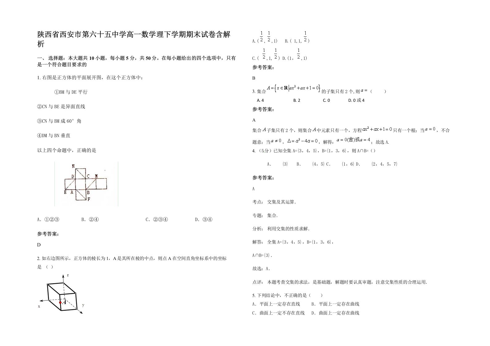 陕西省西安市第六十五中学高一数学理下学期期末试卷含解析