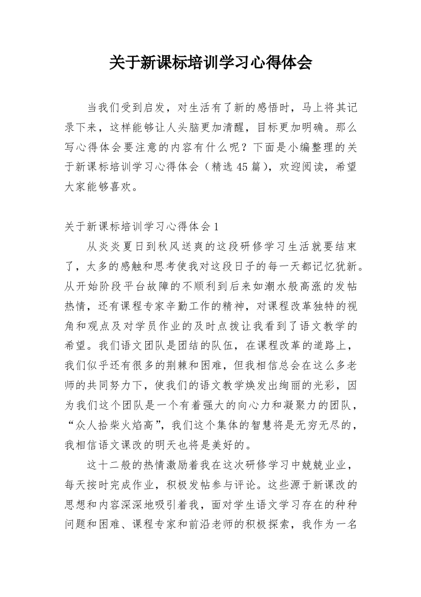 关于新课标培训学习心得体会_1