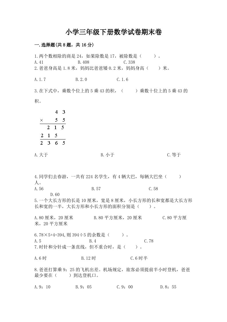 小学三年级下册数学试卷期末卷精品【必刷】