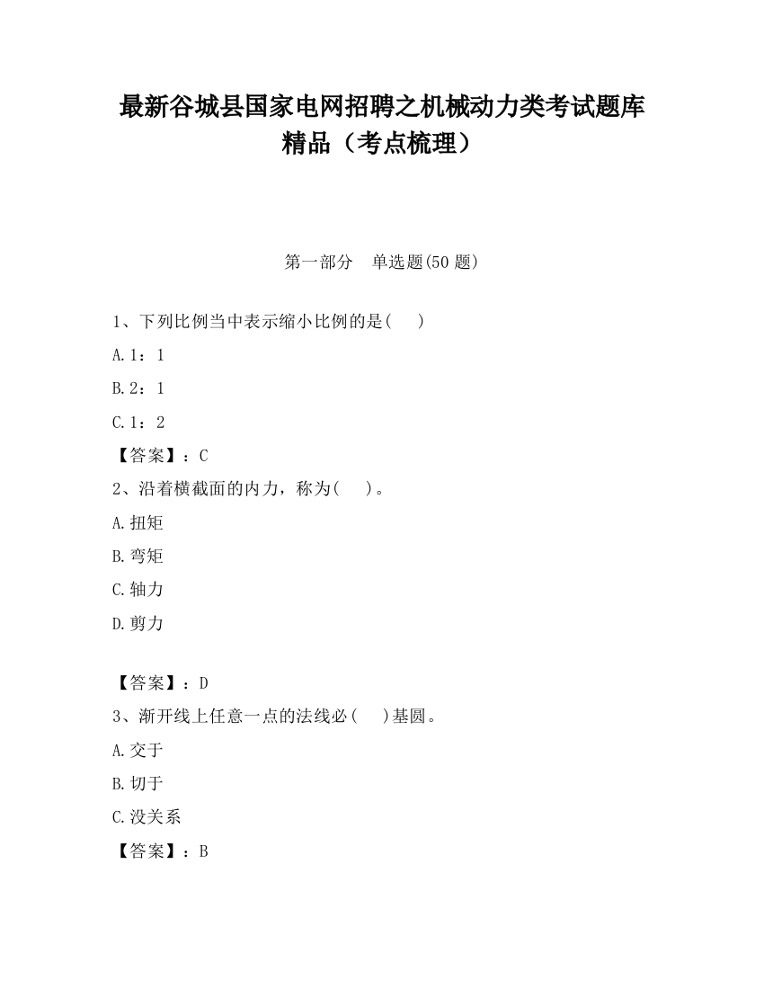 最新谷城县国家电网招聘之机械动力类考试题库精品（考点梳理）