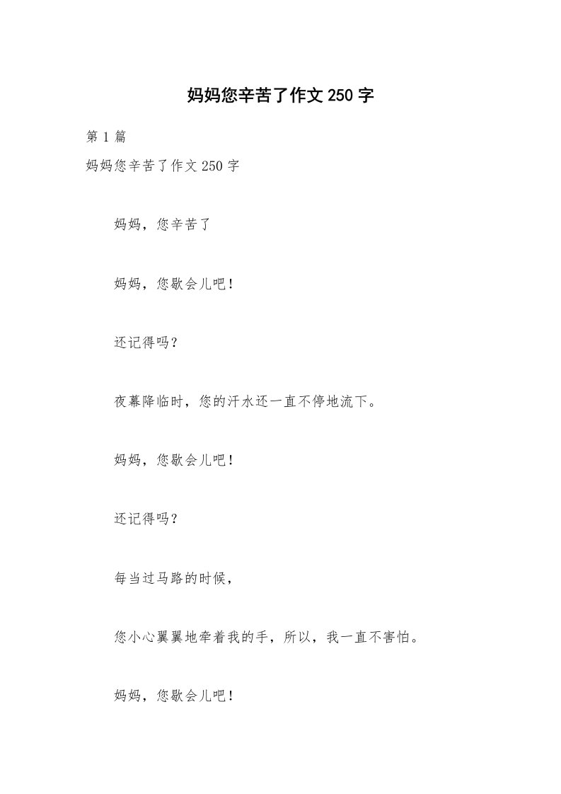 妈妈您辛苦了作文250字