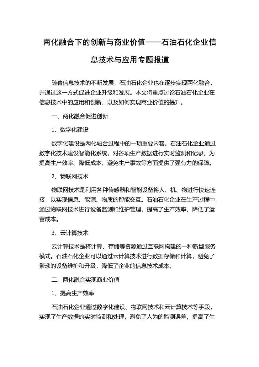 两化融合下的创新与商业价值——石油石化企业信息技术与应用专题报道