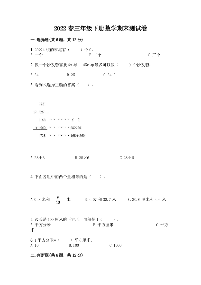 2022春三年级下册数学期末测试卷精选