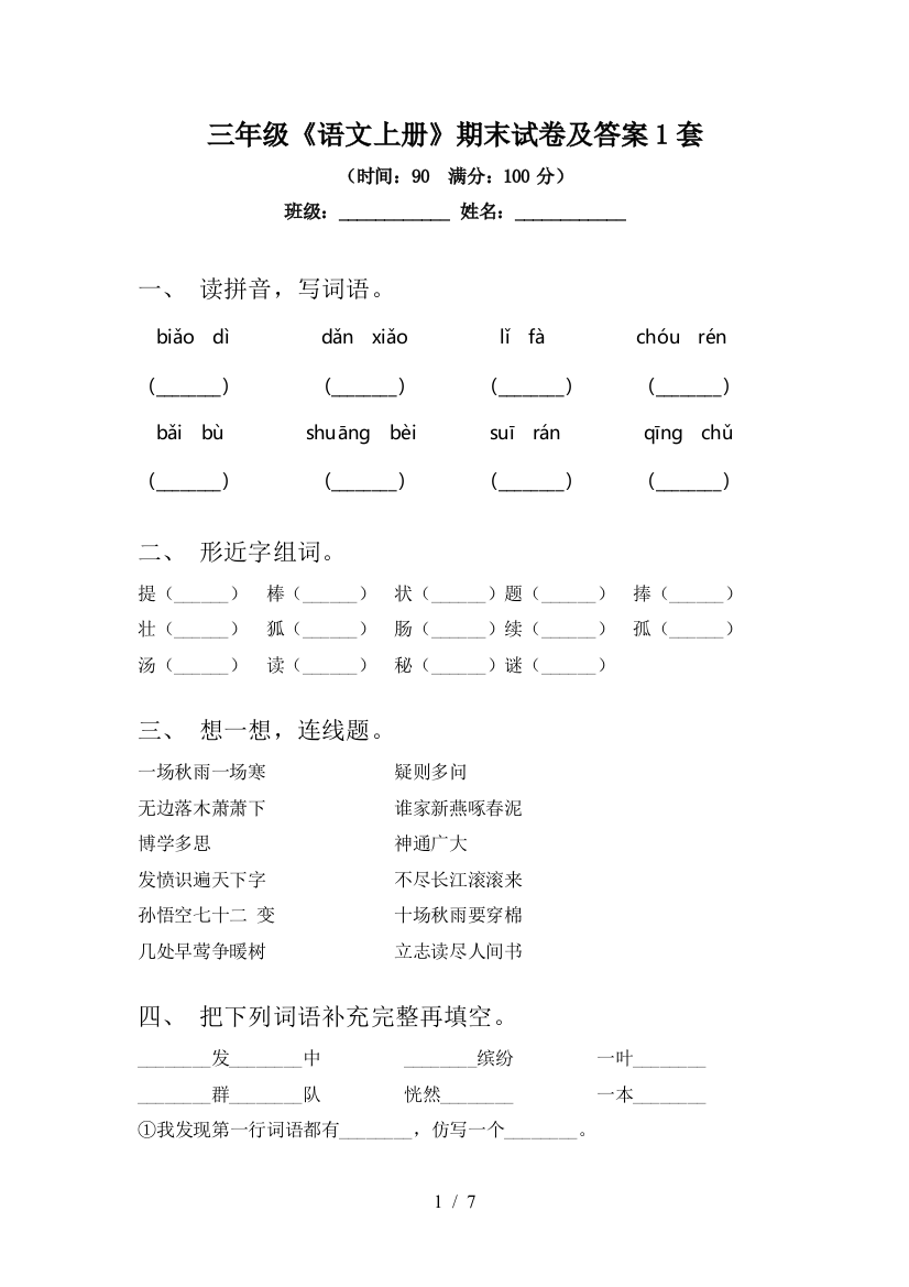 三年级《语文上册》期末试卷及答案1套